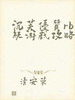 沉芙优质rb系统游戏攻略系统封面