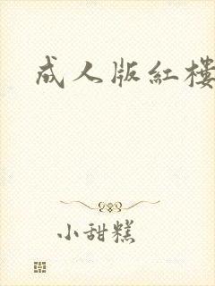 成人版红楼梦