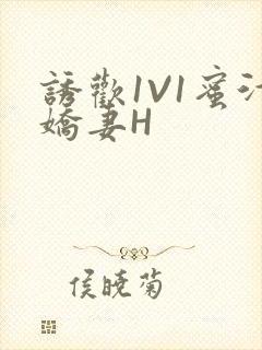 诱欢1V1蜜汁娇妻H