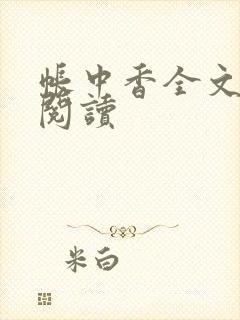 帐中香全文免费阅读