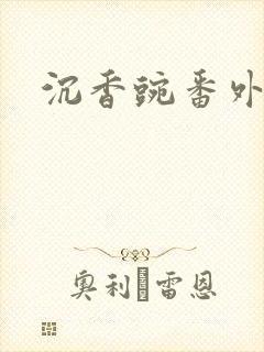 沉香豌番外