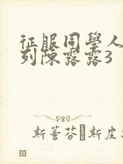 征服同学人妇系列陈露露3