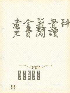 黄金笼骨科全文免费阅读