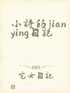 小诗的jianying日记