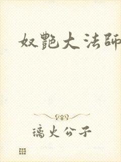 奴艳大法师