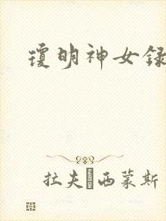 琼明神女录全本封面