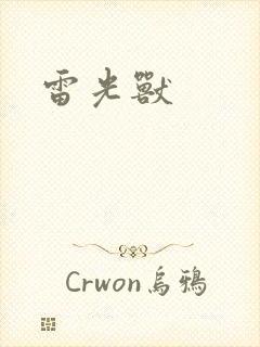 雷光兽