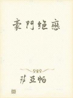 豪门绝恋