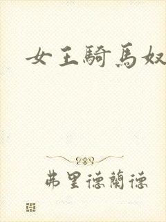 女王骑马奴
