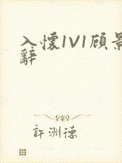 入怀1V1顾景辞