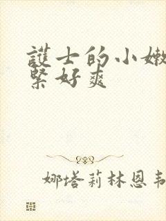 护士的小嫩嫩好紧好爽