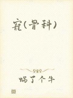 宠(骨科)