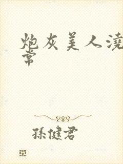 炮灰美人浇灌日常封面
