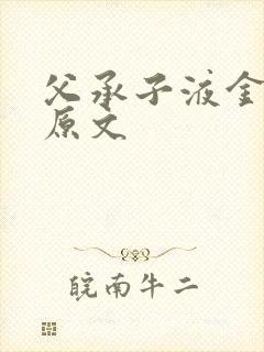 父承子液金银花原文