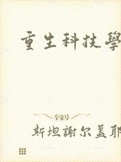 重生科技学霸