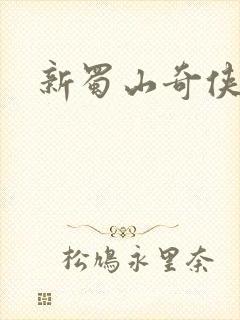 新蜀山奇侠传封面