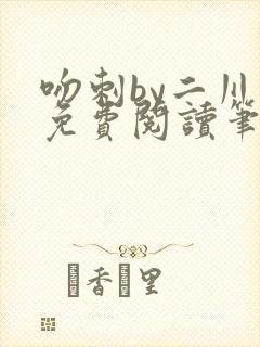 吻刺by二川川免费阅读笔趣阁