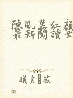 陈风慕红颜全文最新阅读笔趣