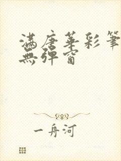 满唐华彩笔趣阁无弹窗封面