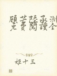 顾芒陆承洲小说免费阅读全文免费阅读下载
