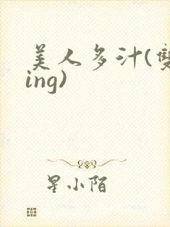 美人多汁(双xing)