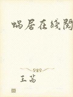 蜗居在线阅读
