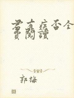 君有疾否全文免费阅读
