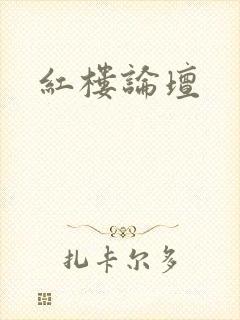 红楼论坛