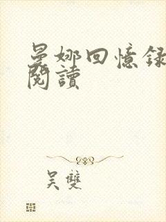 曼娜回忆录全文阅读封面