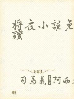 将夜小说免费阅读封面