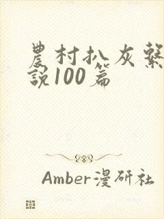 农村扒灰系列小说100篇