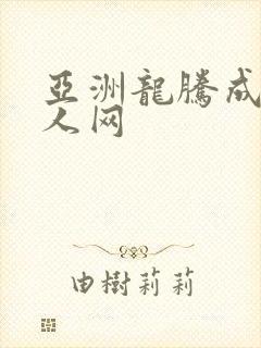 亚洲龙腾成小说人网