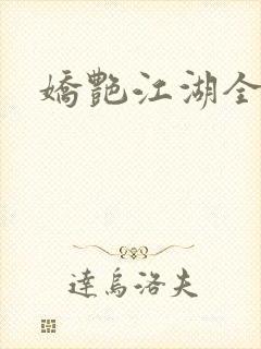 娇艳江湖全文