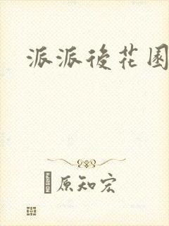 派派后花园封面