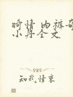 畸情 内裤奇缘小丹全文