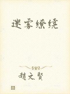 迷雾缭绕封面