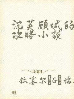 沉芙顾城的优质攻略小说