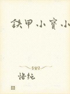 铁甲小宝小百合封面