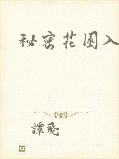 秘密花园入口封面