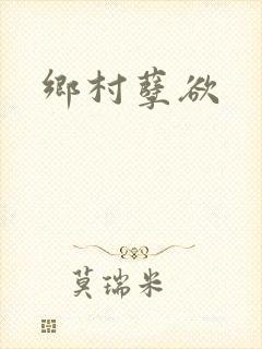 乡村孽欲