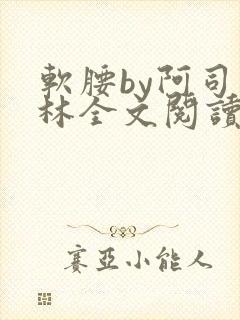 软腰by阿司匹林全文阅读封面