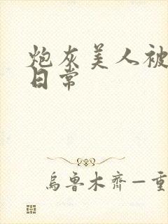 炮灰美人被浇灌日常