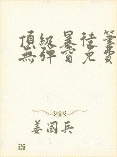 顶级暴徒笔趣阁无弹窗免费阅读