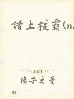 错上校霸(n)