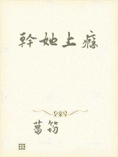 干她上瘾