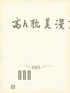 高h耽美漫画
