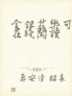 金银花乐可小说在线阅读
