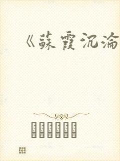 《苏霞沉沦》封面