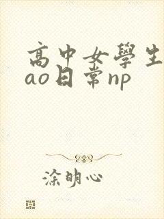 高中女学生挨cao日常np封面