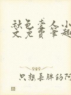 秋色袭人小说全文免费笔趣阁